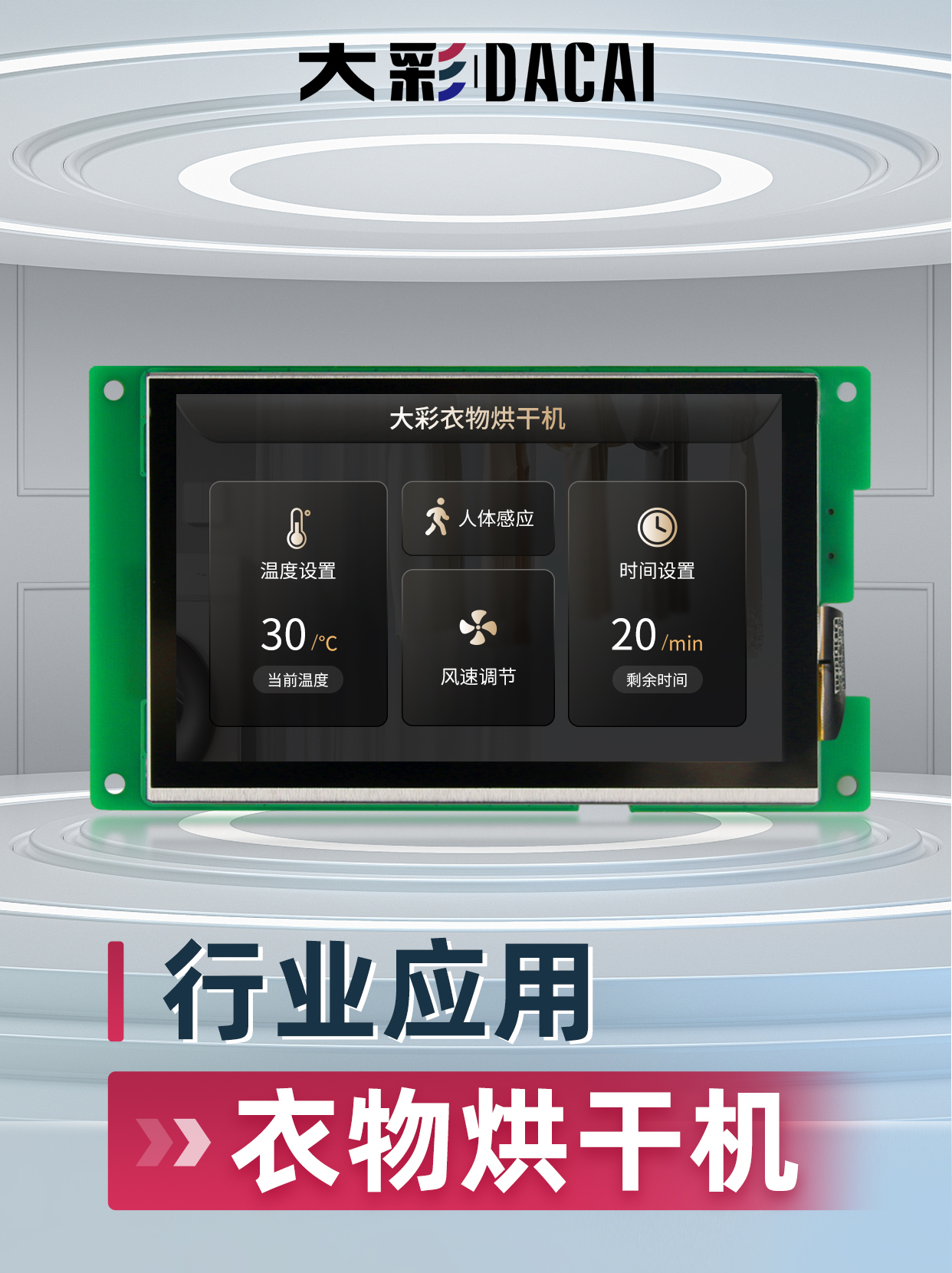 衣物烘干機(jī)行業(yè)UI案例