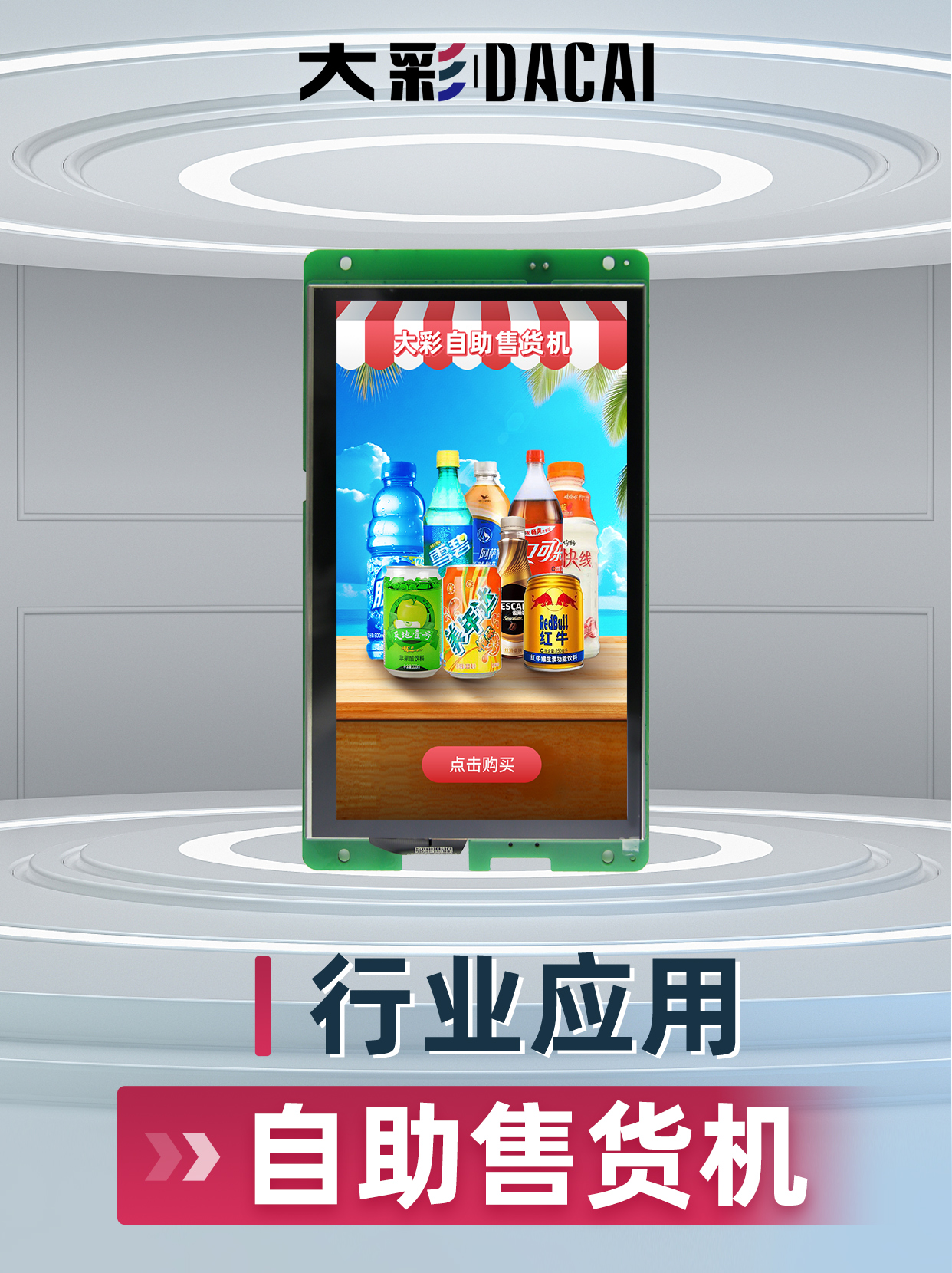 自助售貨機案例