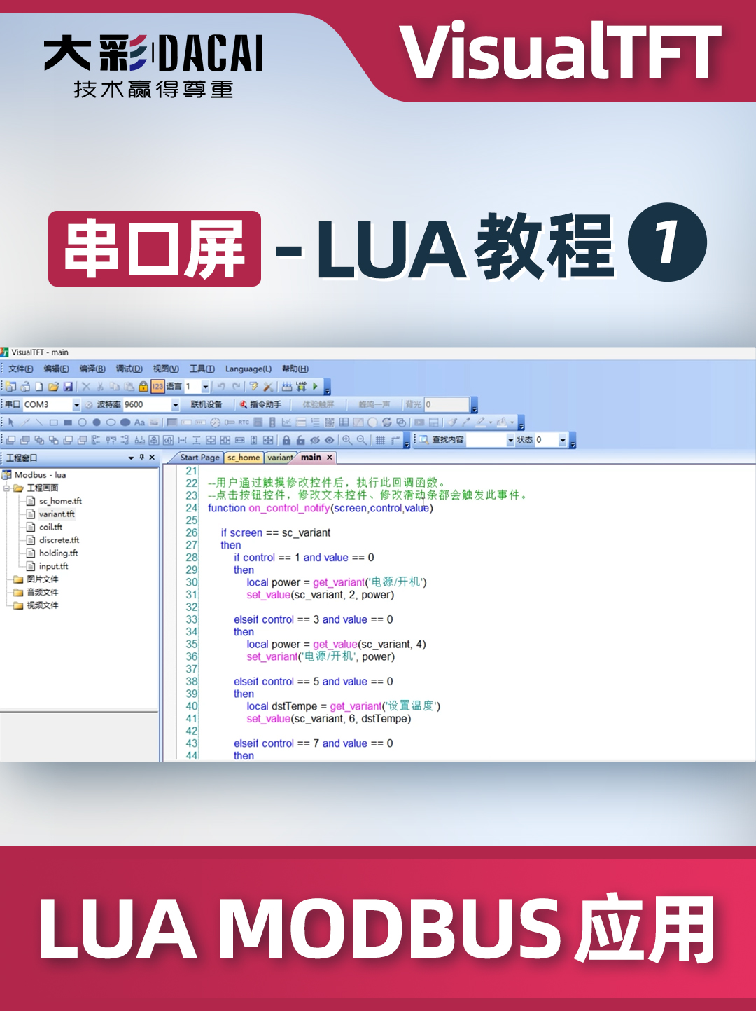 大彩科技串口屏-LUA課程1-VisualTFT如何進(jìn)行LUA MODBUS應(yīng)用
