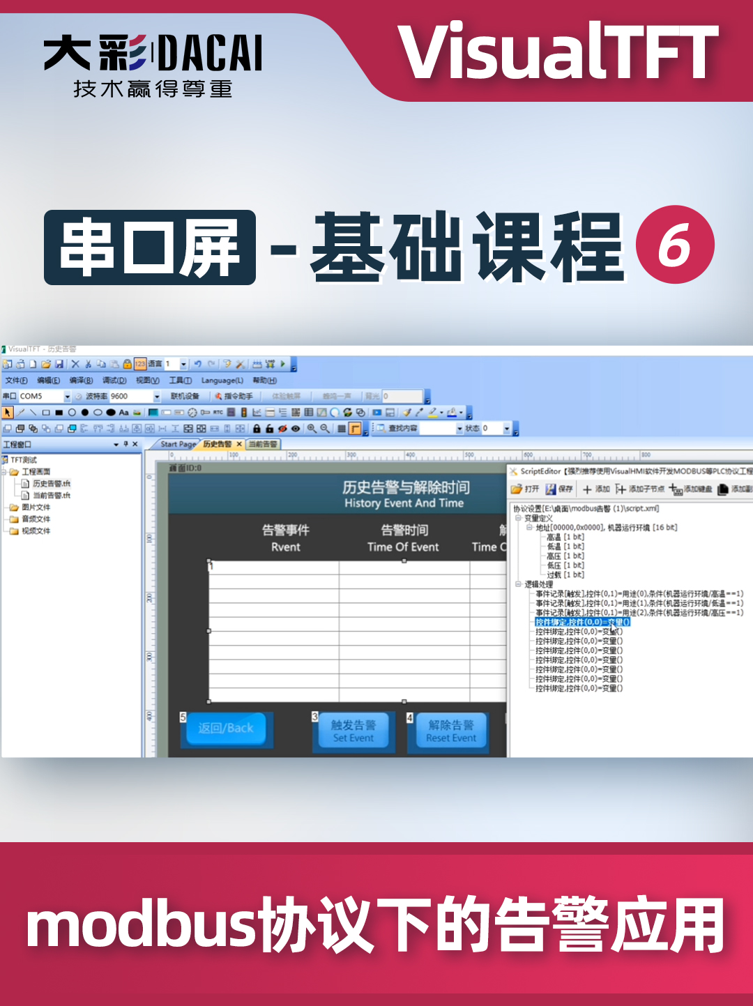 大彩串口屏-基礎(chǔ)教程8：modbus協(xié)議下的告警應(yīng)用