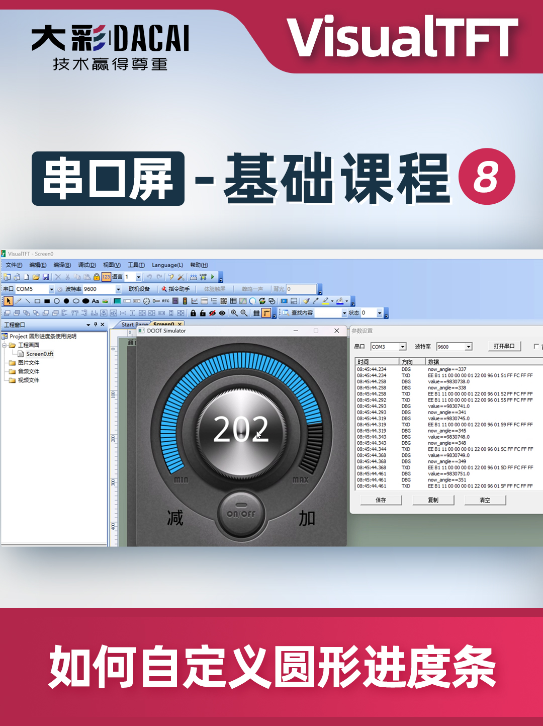大彩串口屏-基礎(chǔ)教程9：VisualTFT軟件如何自定義圓形進度條