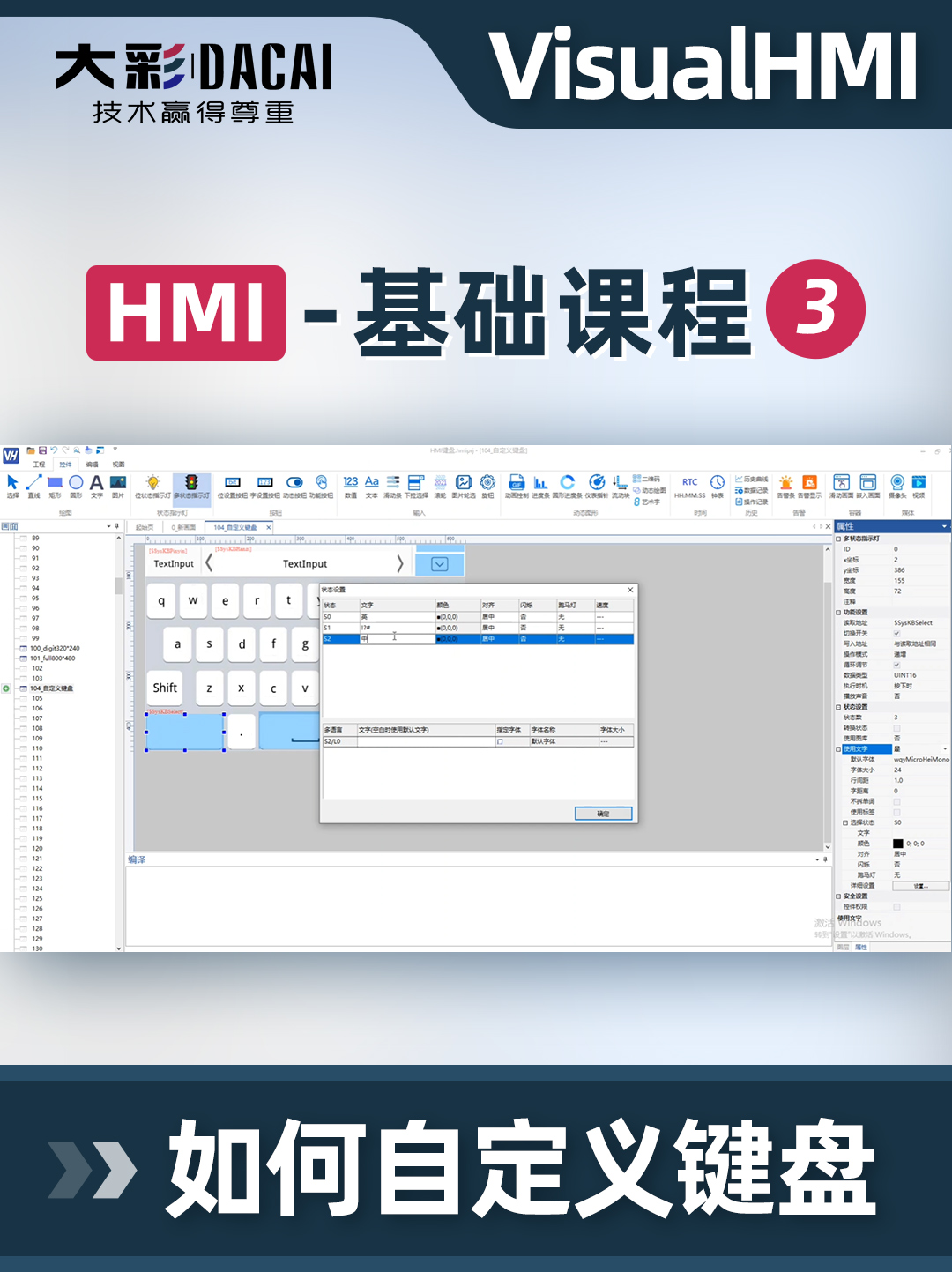 大彩講堂：VisualHMI軟件如何自定義鍵盤