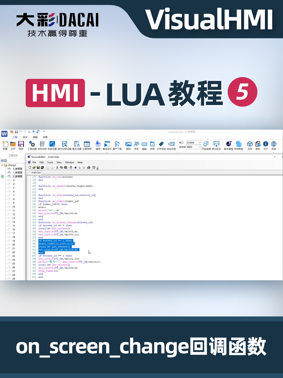 VisualHMI-LUA教程-on_screen_change回調(diào)函數(shù)使用指南