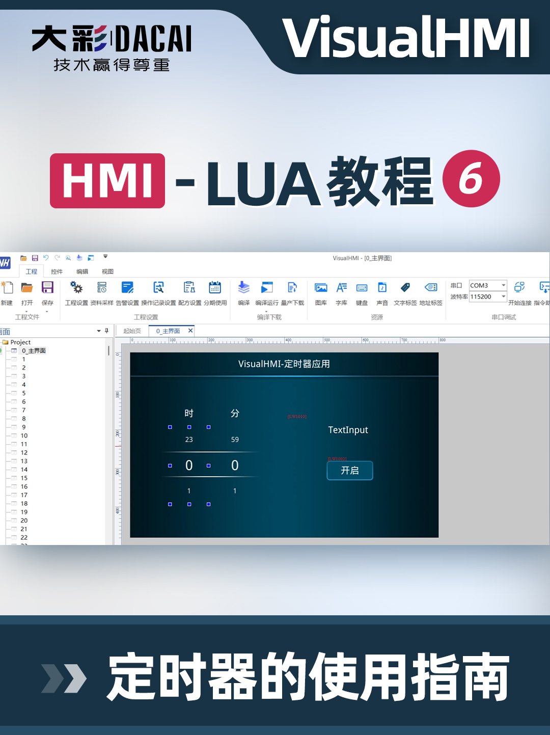 VisualHMI-LUA教程-定時器的使用指南 