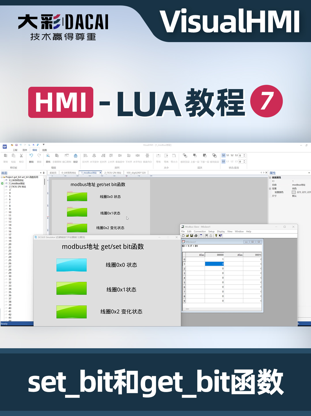 VisualHMI-LUA教程-set_bit/get_bit函數(shù)應(yīng)用