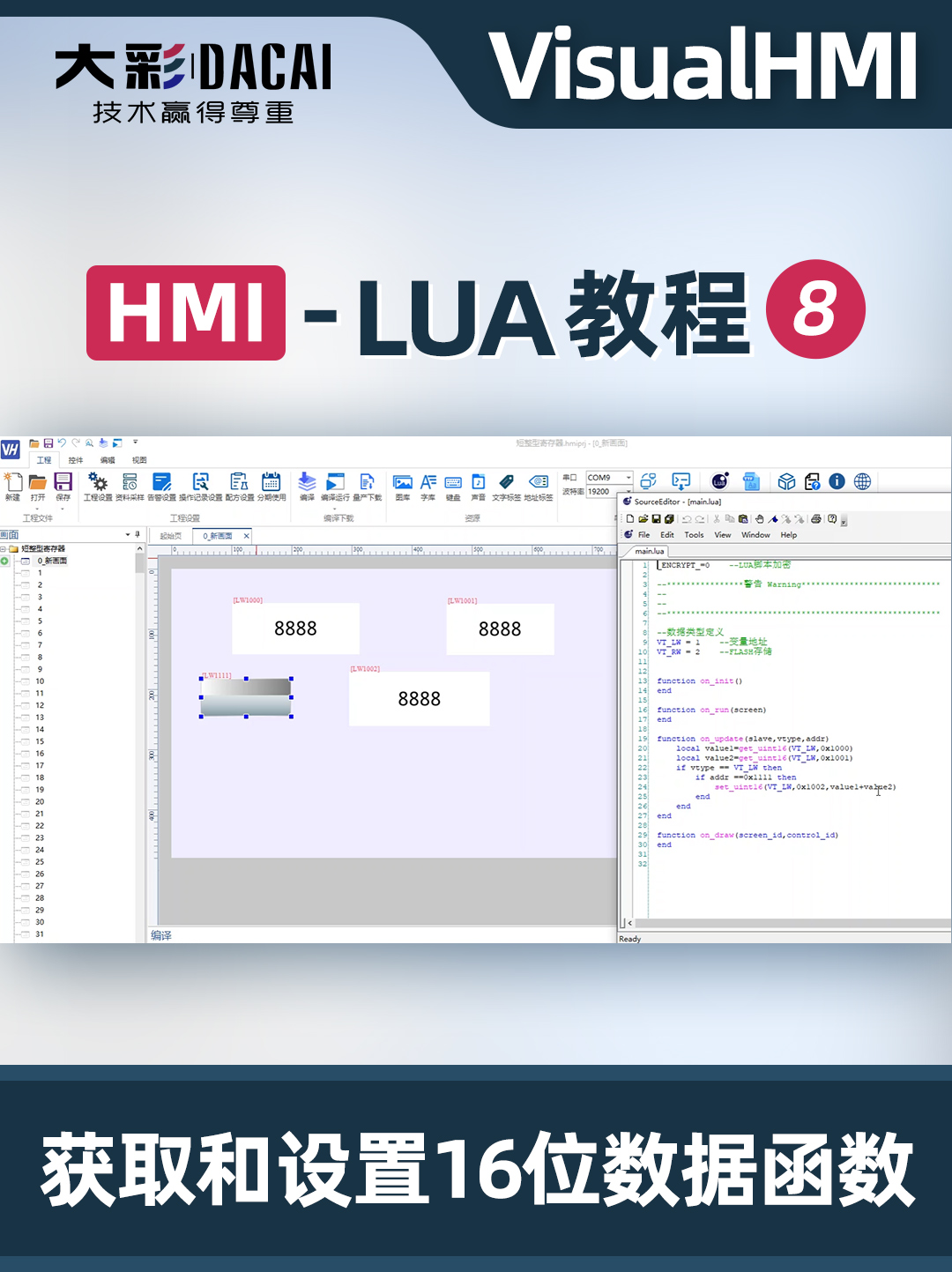 VisualHMI-LUA教程-獲取和設(shè)置16位數(shù)據(jù)函數(shù)