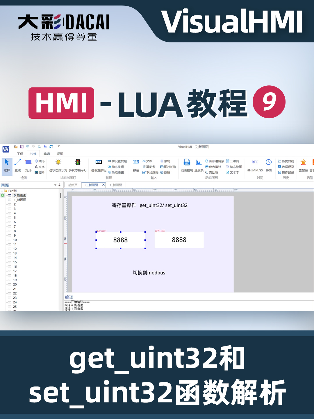 VisualHMI-LUA教程-獲取與設(shè)置32位數(shù)據(jù)函數(shù)的應(yīng)用